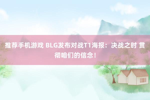 推荐手机游戏 BLG发布对战T1海报：决战之时 贯彻咱们的信念！